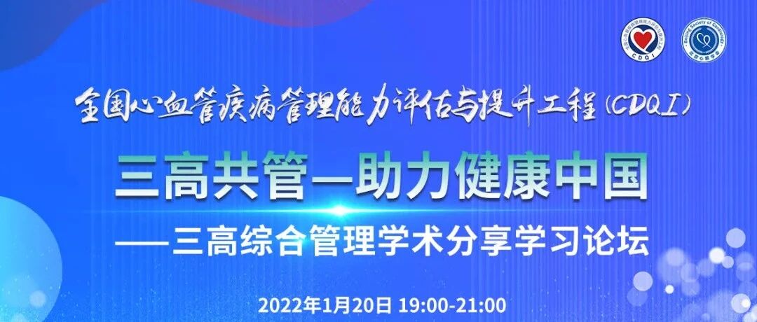 报道 | 1月20日，三高共管-助力健康中国——三高综合管理学术分享学习论坛，精彩内容回顾