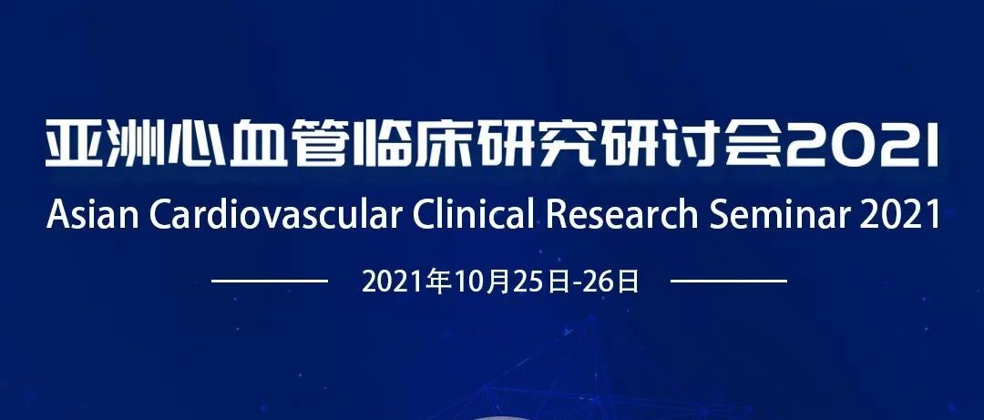 10月25-26日，汇聚顶尖学者、共促亚洲发展，亚洲心血管临床研究研讨会期待与您云端相聚！