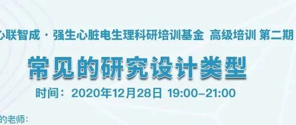 直播预告丨12月28日晚上：心脏电生理科研高级培训——常见的研究设计类型
