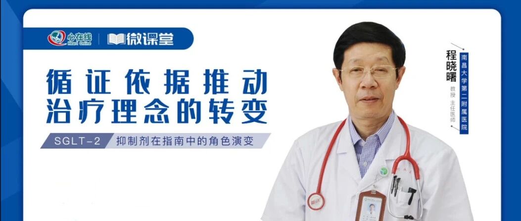 微课堂丨程晓曙：循证依据推动治疗理念的转变——SGLT-2抑制剂在指南中的角色演变