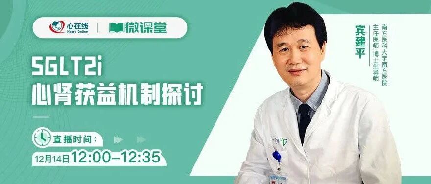 微课堂丨宾建平：SGLT-2抑制剂心肾获益机制探讨