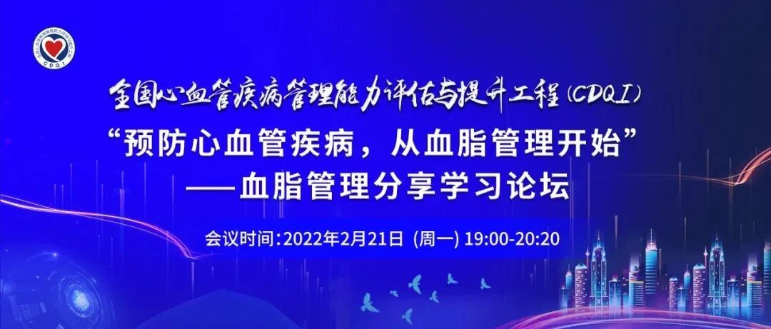报道 | 预防心血管疾病，从血脂管理开始——2月21日血脂管理分享学习论坛，精彩内容回顾