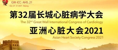 【GW-ICC来了】10月27-31日：5天直播/34个频道/96大论坛/6个学术周，长城心脏病学大会2021精彩相约！