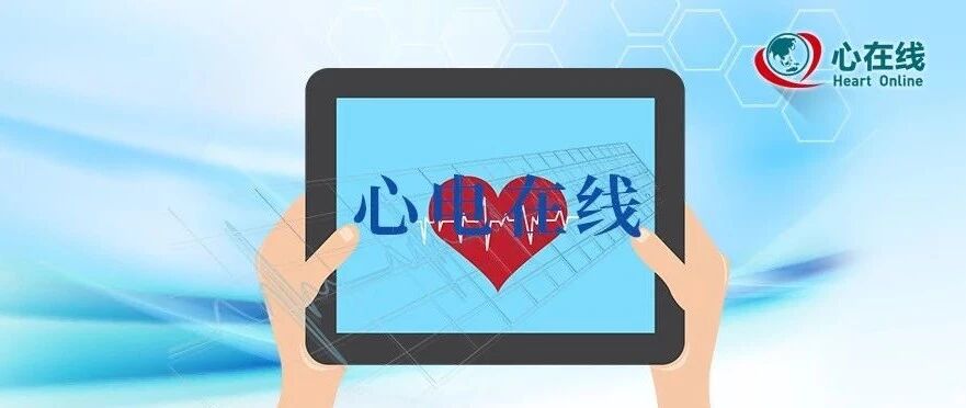 心电在线丨假性心肌梗死的陷阱（一）