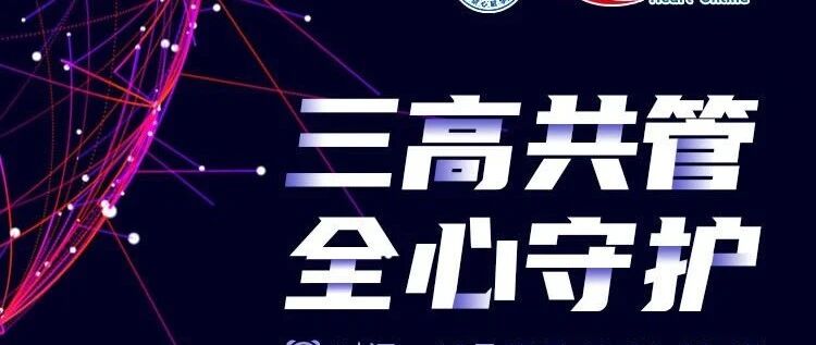 心对话丨聚焦三高，给予全心守护