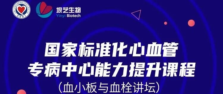 直播预告丨10月29日，国家标准化心血管专病中心能力提升课程，血小板与血栓讲坛即将开讲