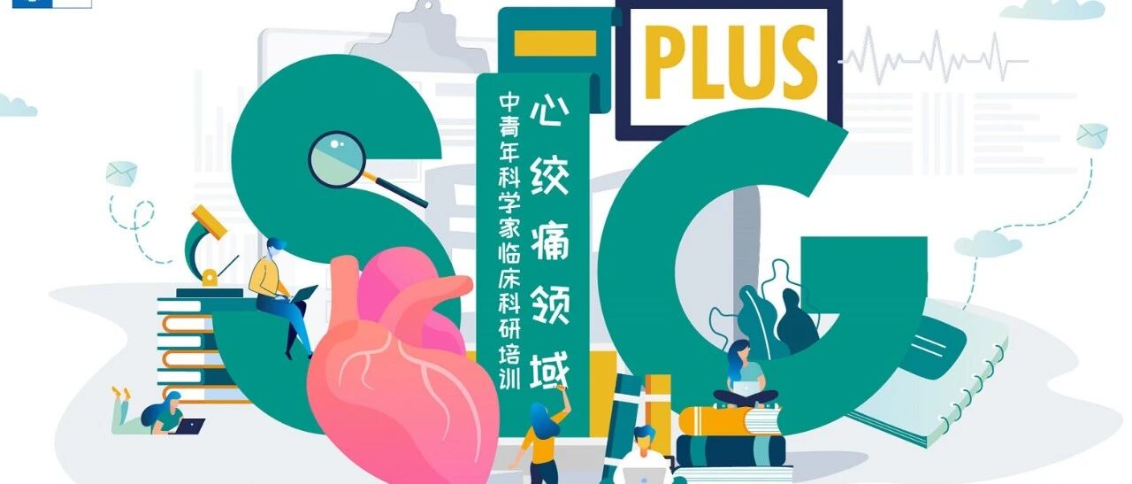 报道｜聚焦真实世界研究，为中青年医生科研赋能——日健中外"SIG PLUS"心绞痛领域中青年科学家临床科研培训会顺利举办
