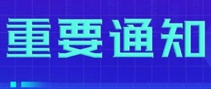 关于开展2021年中国高校科技期刊研究会专项基金项目申报的通知