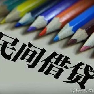 开始施行：民间借贷金额达到300万元就需要备案！