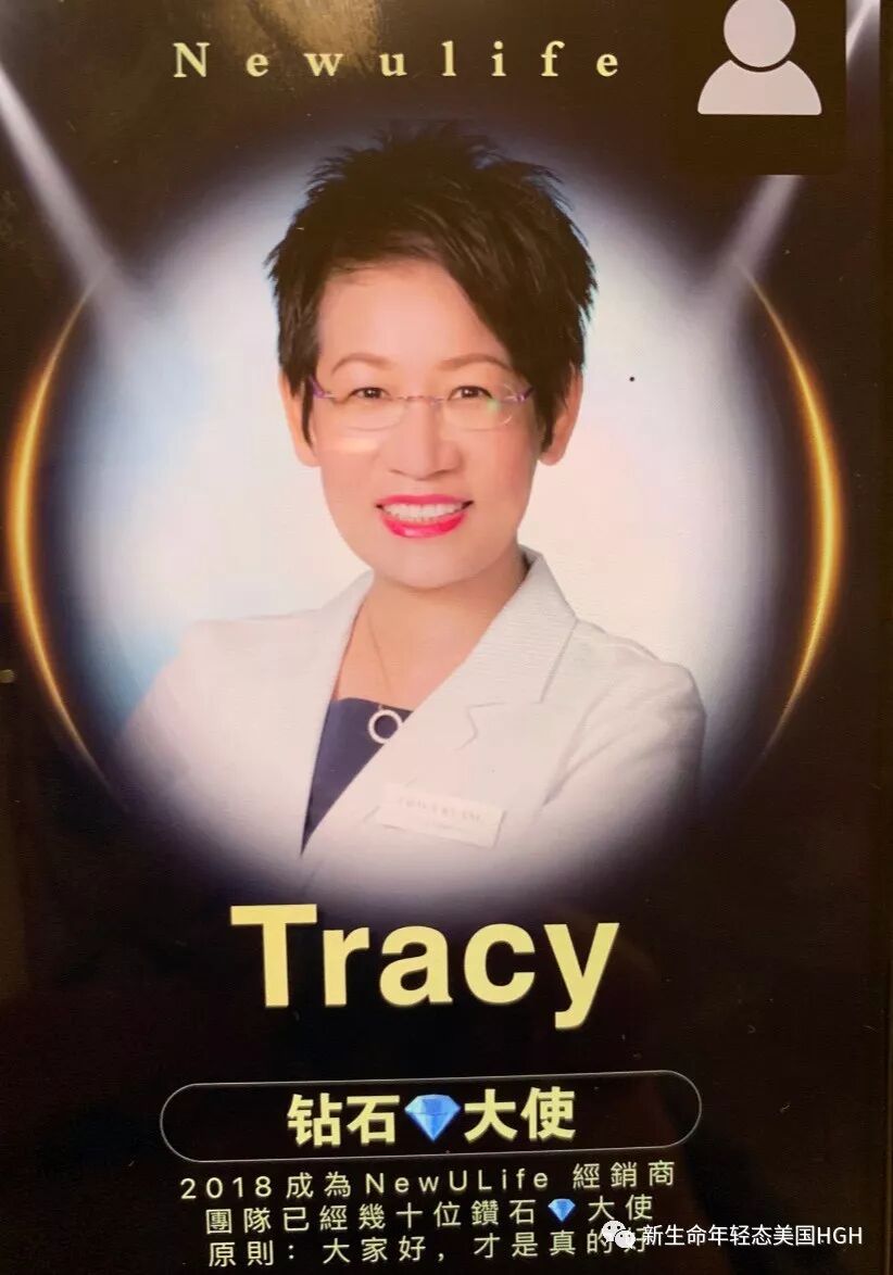 NewULife空中课堂|钻石导师Trace分享她成功的经验