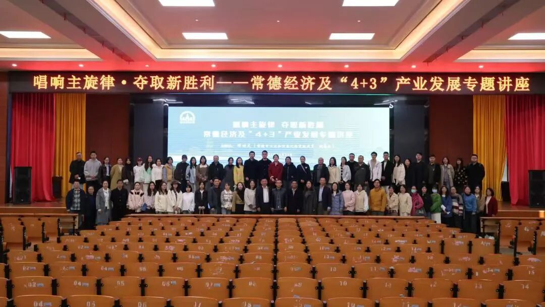 经济管理学院全体教师参加常德市经济及“4+3”产业发展专题讲座