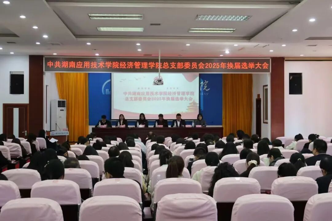 党建领航启新程 砥砺奋进谱新篇——经济管理学院党总支部顺利完成换届选举