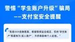 安全提醒 ｜「学生账户升级」骗局