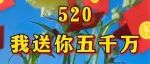 今天，我送你五千万