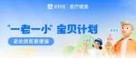 “一老一小”宝贝计划，老幼就医更方便