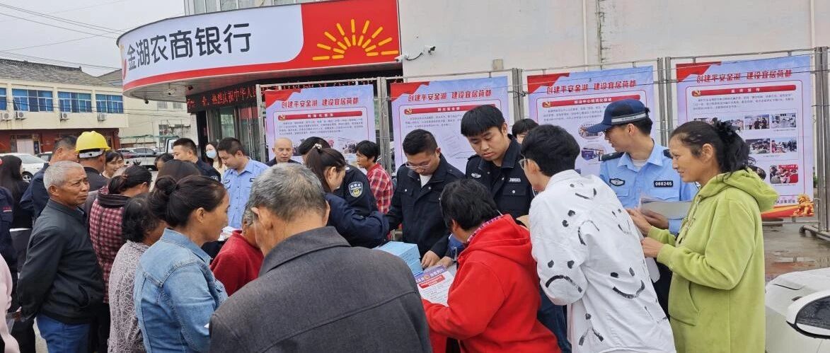 金南镇:织密安全防护网,提升公众安全感