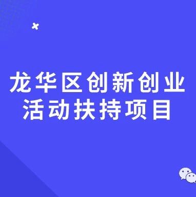 龙华区创新创业活动扶持项目