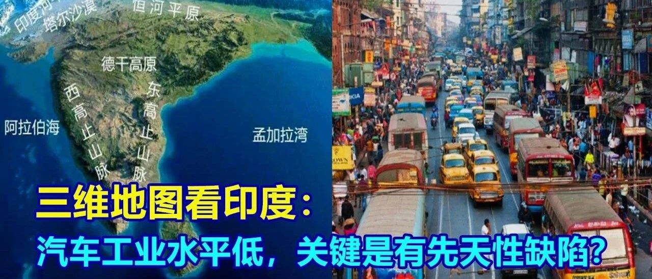 三维地图看印度，汽车工业水平低，关键是有先天性缺陷？