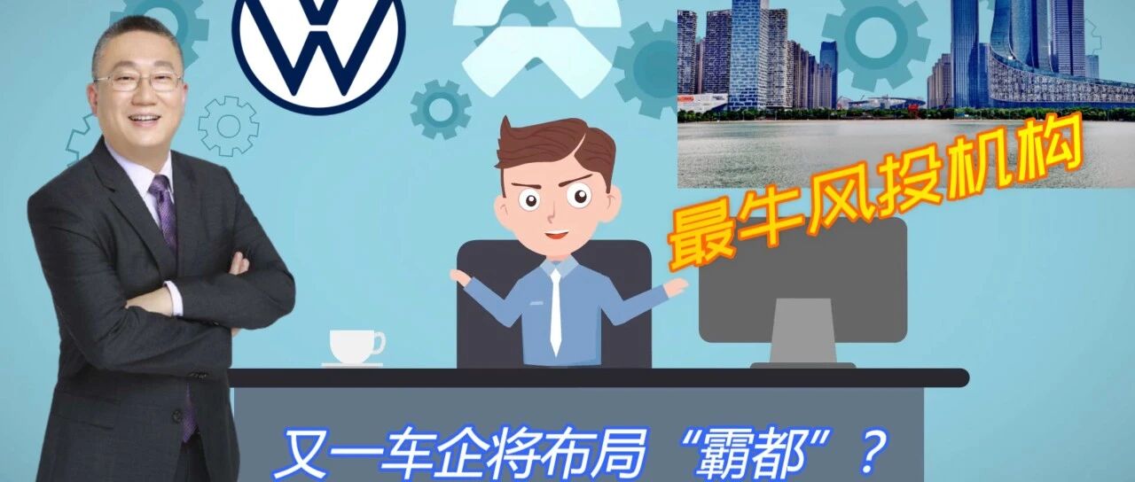 又一车企将布局合肥，“最牛风投机构”名不虚传！猜猜Ta是谁？