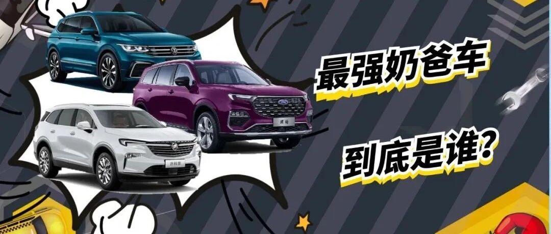 福特领裕、大众途观L、别克昂科旗三车对比，谁会让二胎奶爸心满意足？