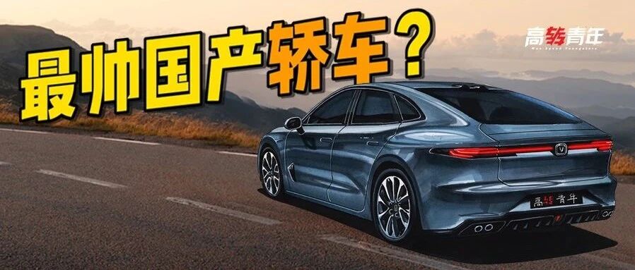 长安UNI轿车曝光！缩小版保时捷？领克03劲敌？