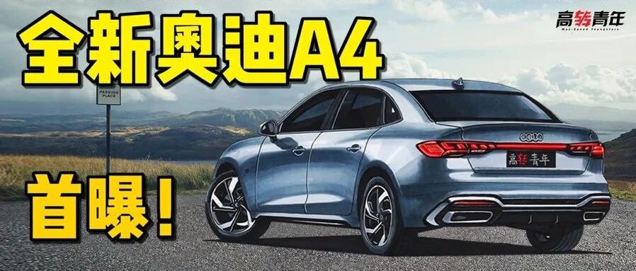 首曝全新奥迪A4，外观比宝马还运动？内饰才是惊喜！