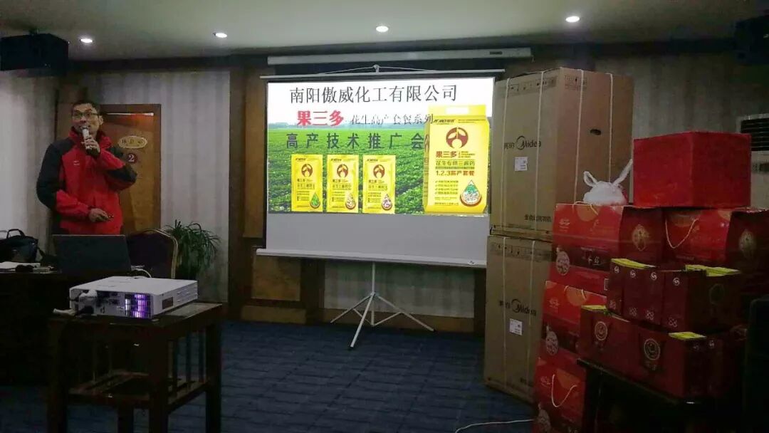 2018年‘果三多’新征程—湖北襄阳花生高产技术推广会|企业新闻-南阳傲威化工有限公司