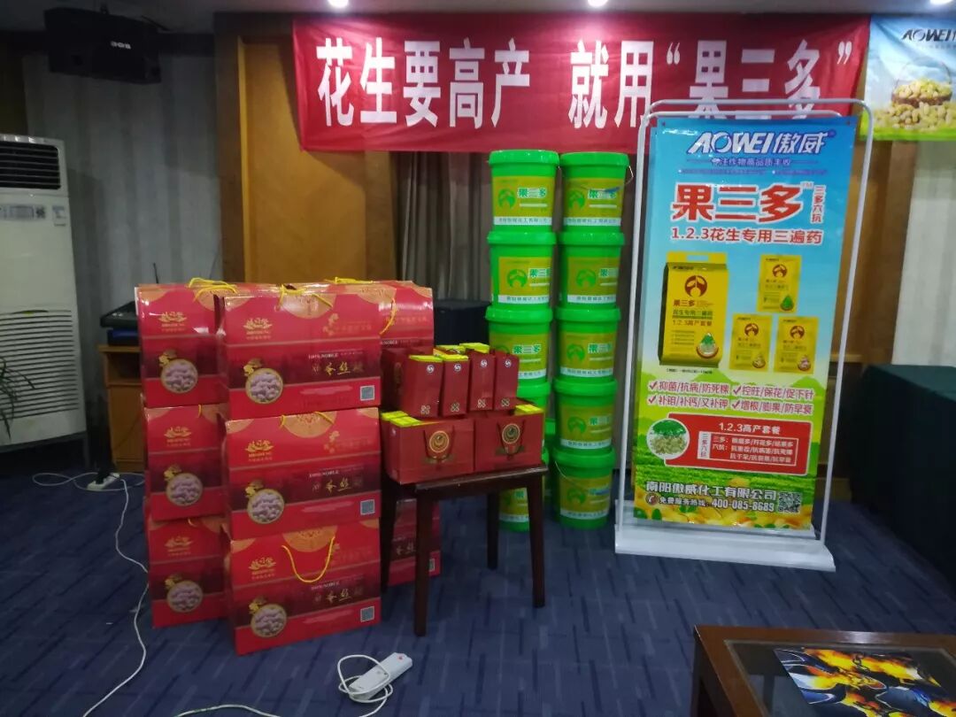 2018年‘果三多’新征程—湖北襄阳花生高产技术推广会|企业新闻-南阳傲威化工有限公司