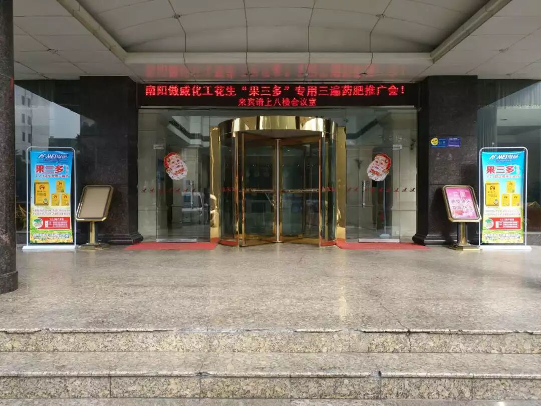 2018年‘果三多’新征程—湖北襄阳花生高产技术推广会|企业新闻-南阳傲威化工有限公司