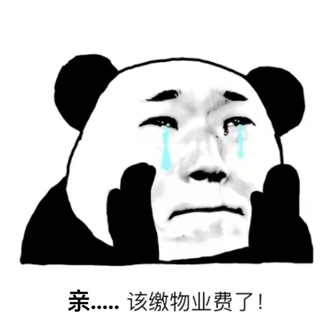 附表情包话术物业人用催费表情包催缴真的有用吗