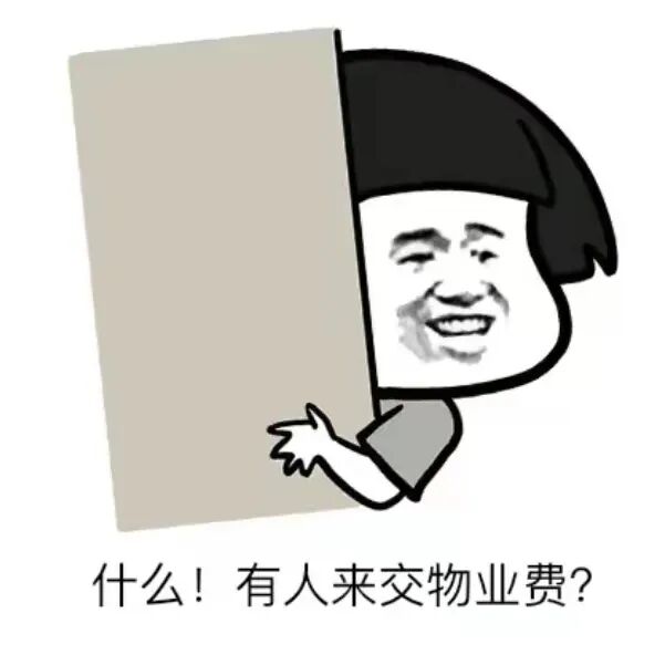 附表情包话术物业人用催费表情包催缴真的有用吗