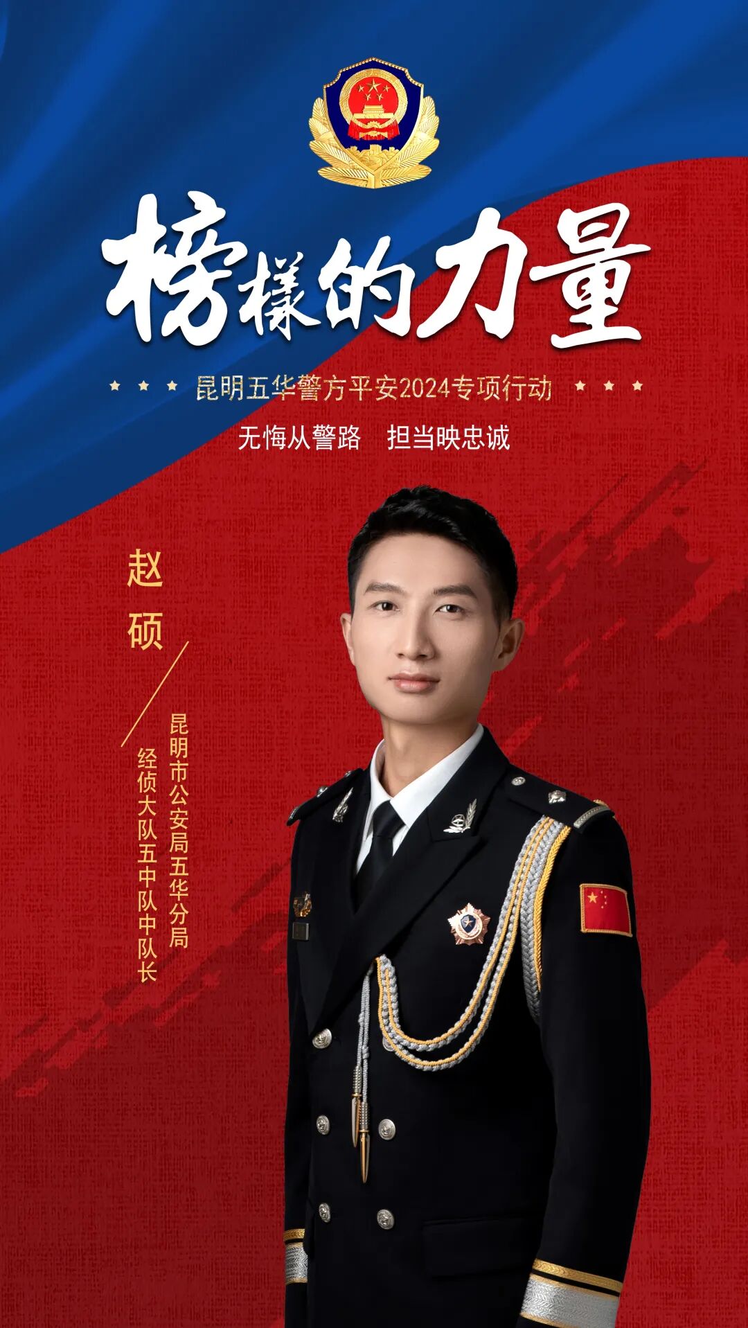 无悔从警路担当映忠诚市公安局五华分局经侦大队赵硕