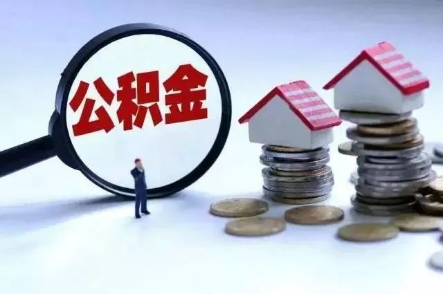 不宜过度上调公积金贷款额度上限