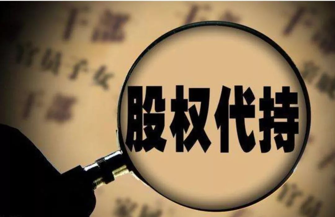 元聚原创|如何防范“显名股东”假戏真做? 元聚原创|如何防范“显名股东”假戏真做?