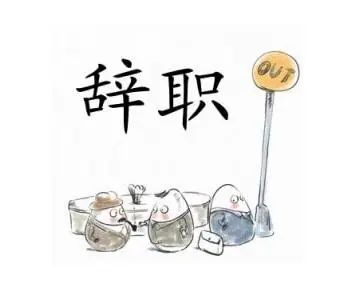 HR收到辞职信后，赶紧做这4个动作！
