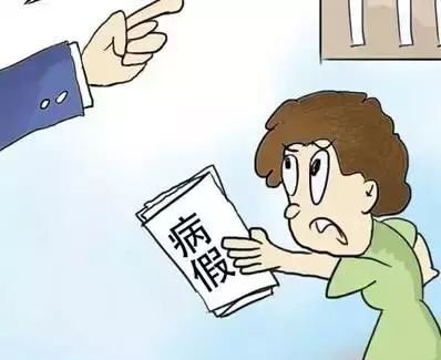 高院:医疗期满后员工仍继续请病假,公司可直接解除合同 高院:医疗期满后员工仍继续请病假,公司可直接解除合同
