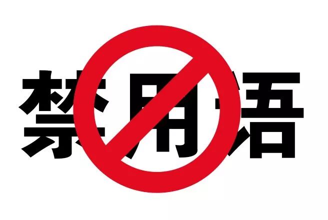 2019新广告法违禁词汇总！这篇你一定要收藏