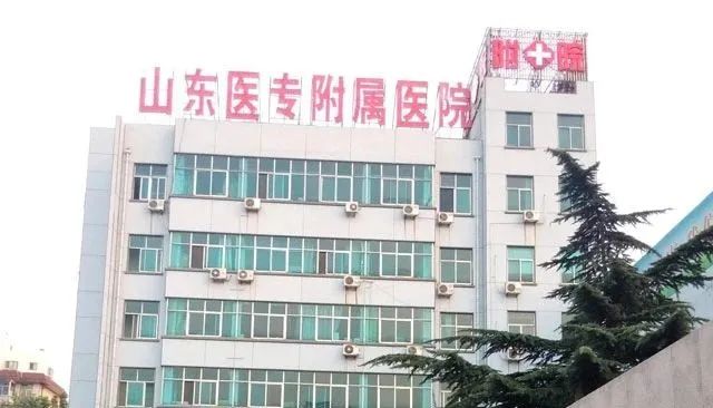 山东医学高等专科学校附属医院简介_有来医生