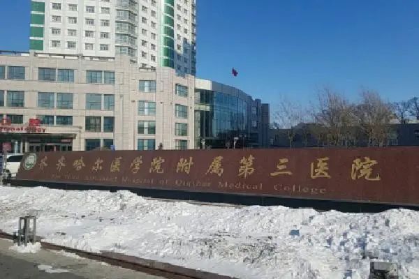 齐齐哈尔医学院附属第三医院详细介绍_特色专科_特色病种_名医名院_医生在线