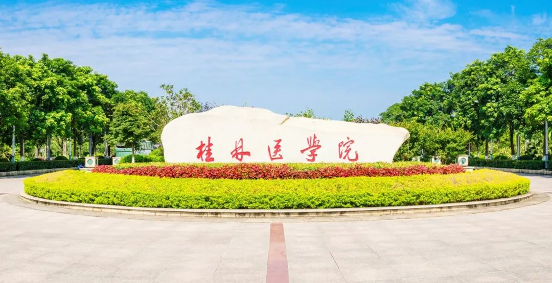 85周年校庆|祝福您，我的桂医（视频）-桂林医学院官网