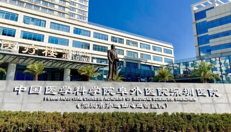 医院动态-中国医学科学院阜外医院深圳医院（深圳市孙逸仙心血管医院）
