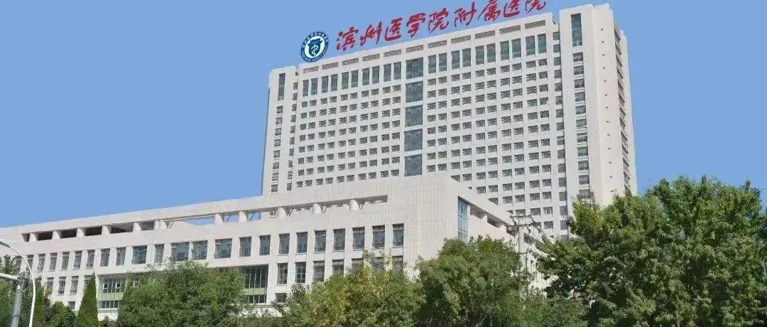 滨州医学院附属医院获批设立博士后科研工作站_人才_山东省_平台