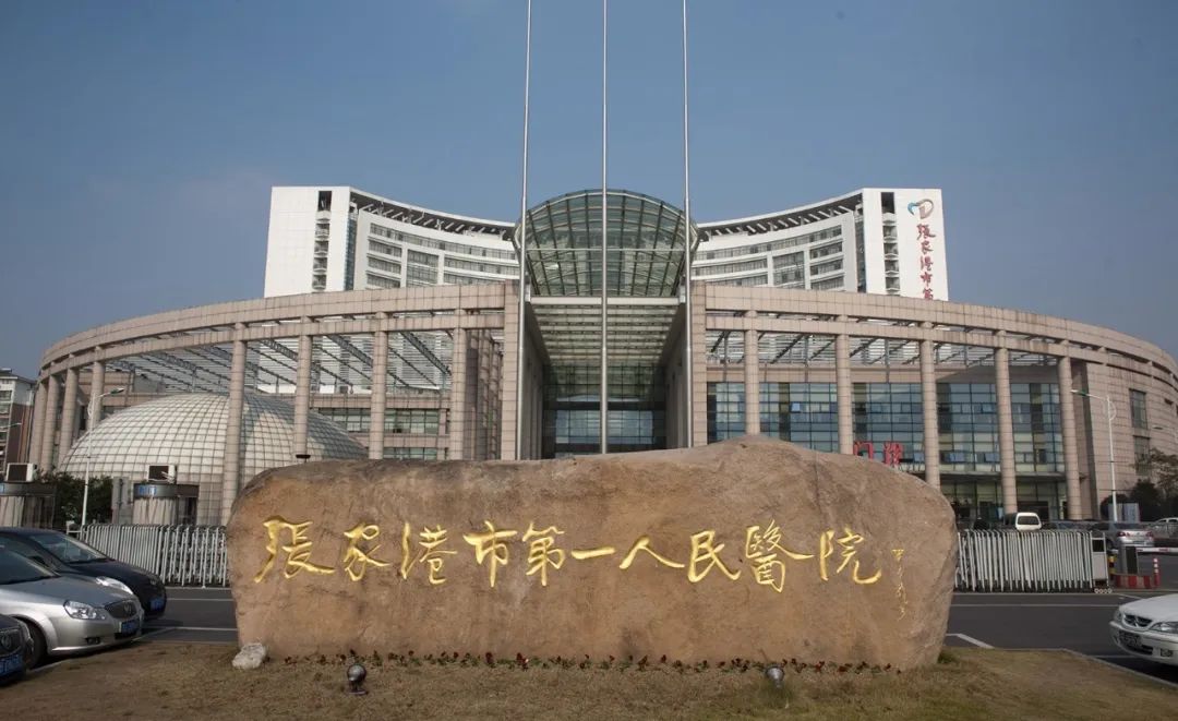 张家港第一人民医院新增8个专科门诊！-搜狐