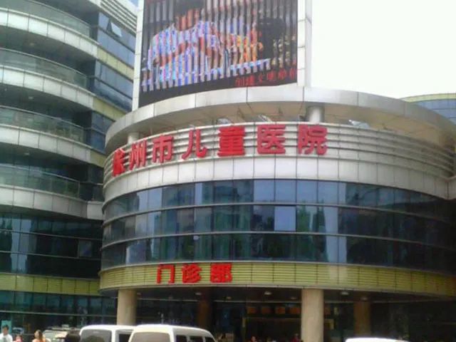 徐州市儿童医院-预约挂号-推荐专家-门诊时间表-科室介绍-复禾医院库