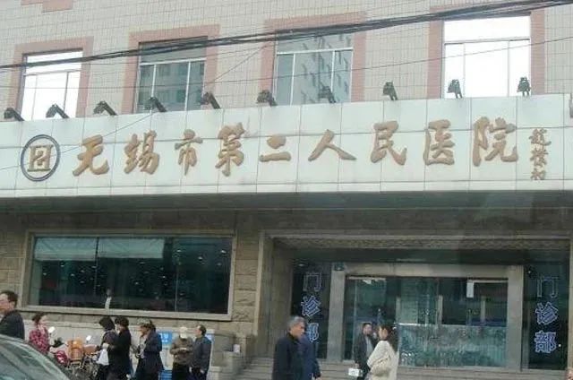 无锡市第二人民医院专家_无锡市第二人民医院主任医师_中华康网