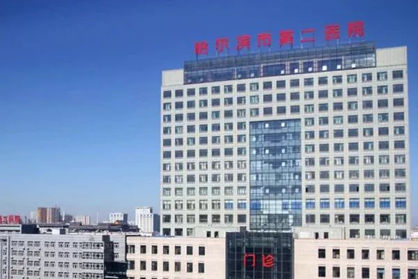 哈尔滨医科大学附属第二医院-皆果网