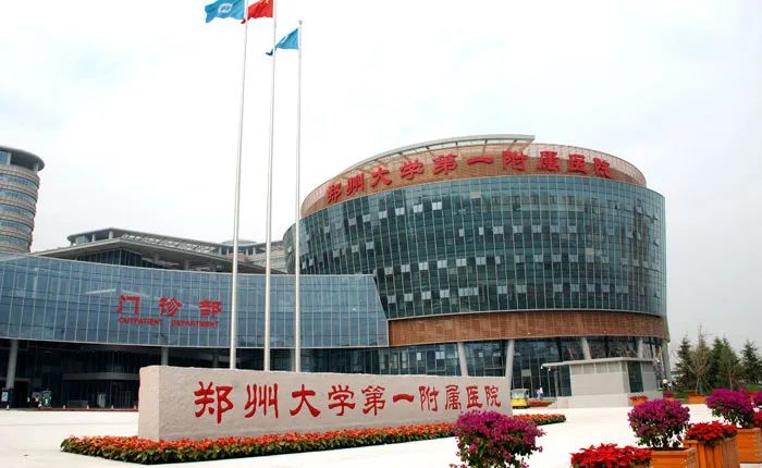 郑州大学第一附属医院