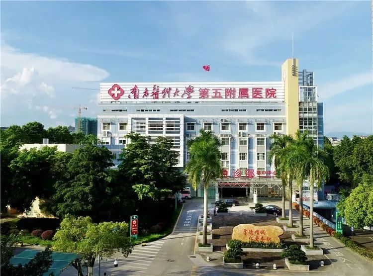 南方医科大学第五附属医院
