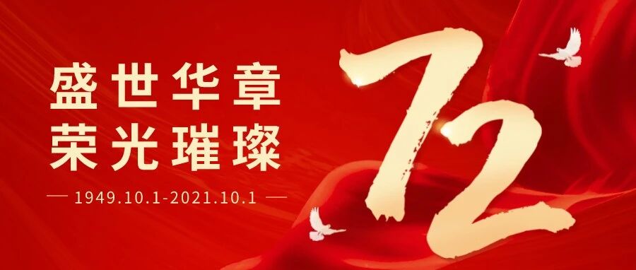 国庆节丨盛世华章，荣光璀璨