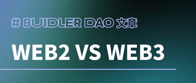 Web2 VS Web3 Fintech，东风能否压倒西风？